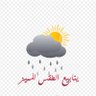yanabiealtaqa13's profile picture. منبر مهتم بتغطية أحوال الطقس في عماننا الحبيبة ودول ومنطقة والعالم وينقل لكم كل جديد. لتواصل بنضمام ⤵️. ٩٦١٠١٨٥٩