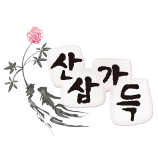 2010년 경기도 막걸리 부문 술품평회 1위, 산삼가득 막걸리 입니다.^^