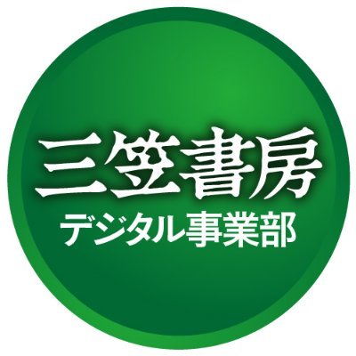 ビジネス書や自己啓発書、健康本などを出版する三笠書房のデジタル事業部です。電子書籍を中心に、新刊・メディア出演情報をお知らせします。無言でフォロー失礼します。 担当者は相撲、草野球、カレーをこよなく愛す変人。