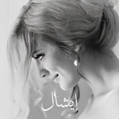 أنا سيدة الحضور و يليق بي الغـرور ،فأنـآ #عذبة كالماء هادئة كنسمة، عنيدة كالموج، أحب بطريقتي، وأحلم بطريقتي… وفي قلبي شيء من جنون لا يروّضه أحد.
