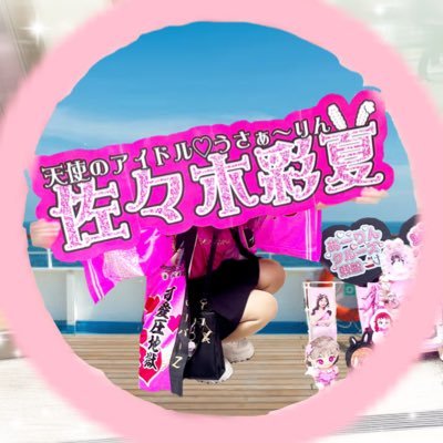 🍰🎀.*・。 ꒰ঌ×××♡·̩͙꒰ঌ𝑺𝑨𝑺𝑨𝑲𝑰 𝑨𝒀𝑨𝑲𝑨໒꒱·̩͙♡×××໒꒱。・ 🎀🍰🎂💭Ⓐ𝓐-𝓡𝓲𝓷 𝑩𝑰𝑮 𝑳𝑶𝑽𝑬…💭🍎Ⓚ𝓚𝓪𝓷𝓪𝓴𝓸 ℓσνє♡🍒ྀི🩷ྀི❤️ྀི推し🍎ビタミンBツアー全通🚢あーりんクルーズ⬇️リトリン⬇️