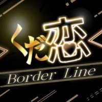 くだけ！恋のBorderline！ (@akdnb_only) 's Twitter Profile Photo