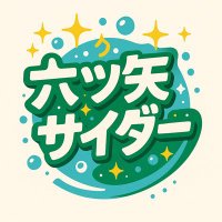 六ツ矢サイダー (@6cider_sa156) 's Twitter Profile