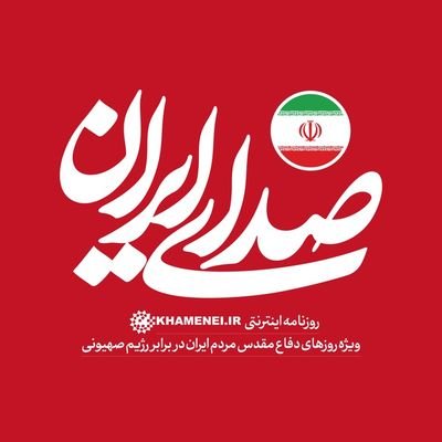 روزنامه اینترنتی رسانۀ https://t.co/86pcYMmKMe، ویژه روزهای دفاع مقدس ملت ایران در برابر تهاجم رژیم صهیونی