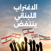 الاغتراب اللبناني ينتفض (@128not6) 's Twitter Profile Photo الاغتراب اللبناني ينتفض (@128not6) 's Twitter Profile Photo