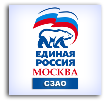 ER_SZAO's profile picture. Твиттер-аккаунт Окружного отделения МГРО Партии ЕДИНАЯ РОССИЯ СЗАО города Москвы