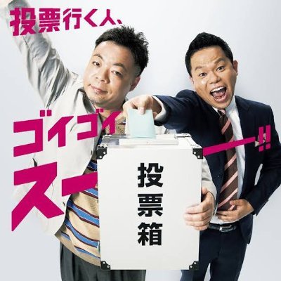 夏野海太郎商店🔖 横浜市長選挙はヤッシー！🗳️横浜花博中止！ ヤマナ禍を終わらせよう！さんのプロフィール画像