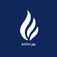 نادي روح الكتابة (@ruhwriting) 's Twitter Profile Photo