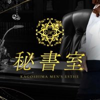 〈秘書室〉鹿児島メンズエステ (@hisyoshitsu_06) Twitter profile photo