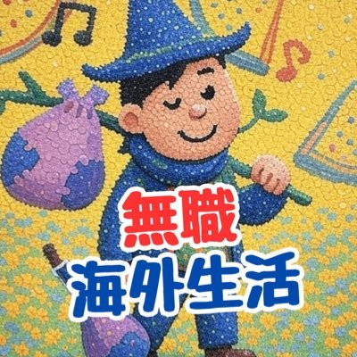 boku_aramusyo's profile picture. 40代。無職で海外ふらふらしてます。台湾・東南アジア・東ヨーロッパなど転々としながらYouTube動画を公開中。海外在住の愛国者🇯🇵格闘技も好き🥊