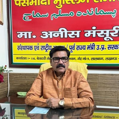 Anismansoorii's profile picture. Socialist leader of india, |National President @pasmandamuslimsamaj | National Secretary, Samajwadi Party, | Former State Minister, Uttar Pradesh Government
