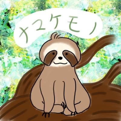 ナマケモノさんのプロフィール画像