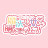 魔法少女♡萌えきゅんっ! (@moemoe_u_u) 's Twitter Profile Photo 魔法少女♡萌えきゅんっ! (@moemoe_u_u) 's Twitter Profile Photo