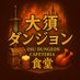 倧é ãã³ãžã§ã³é£å (@osu_dungeoncafe) Twitter profile photo 倧é ãã³ãžã§ã³é£å (@osu_dungeoncafe) Twitter profile photo
