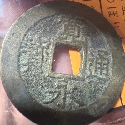 よろしくお願いします!模造刀集め/日本刀鑑賞 (三条派 粟田口派ファン)/舞台鑑賞/御朱印巡り/古銭集め/鬼滅 竈門禰豆子好き/SPY×FAMILY アーニャ好き/ケロリンファン/書道アート/チェキを使用した写真撮影/元小柄な魚人/DMの返信はできません‼️