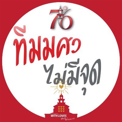 Official Account | #ทีมมศว | ฝากประชาสัมพันธ์ของนักเรียนสาธิต/นิสิต/ศิษย์เก่า ติดต่อรีวิวโปรโมทงานโฆษณา teamswu.maimeejut@gmail.com