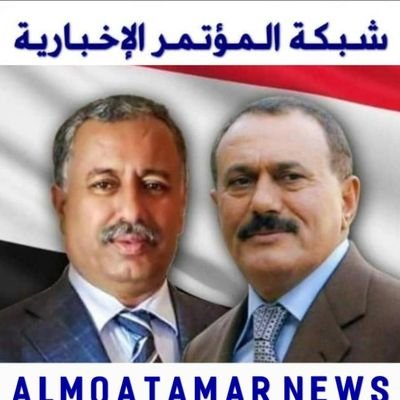 🇾🇪المؤتمر الشعبي العام
التنظيم الرائد وحزب المحبة والسلام والاخاء وسيظل هو الحزب الرائد في الحاضر والمستقبل 🇾🇪