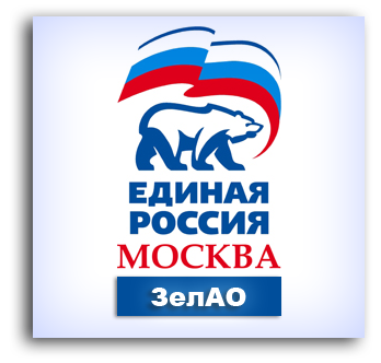 ER_ZelAO's profile picture. Твиттер-аккаунт Местного отделения Партии ЕДИНАЯ РОССИЯ ЗелАО города Москвы #Зеленоград #ЗелАО #Москва