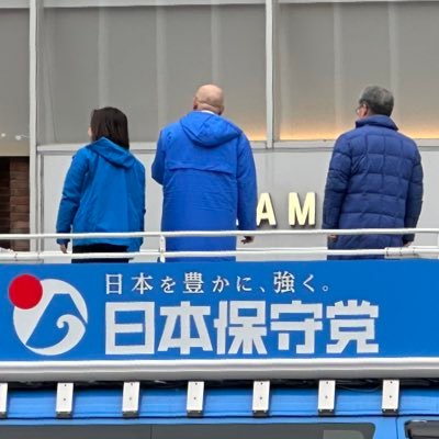 日本を豊かに、強く! 東北からも豊かに、強く… 秋田からも豊かに、強く!!推せる政党が見つかったことに感謝です 素晴らしい国日本を次世代に…東北六魂神