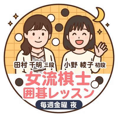 初心者歓迎🎓女流棋士のオンライン囲碁教室🖤毎週金曜21時〜/おしゃべり指導碁も🎶 📍講師▶田村千明三段、小野綾子初段