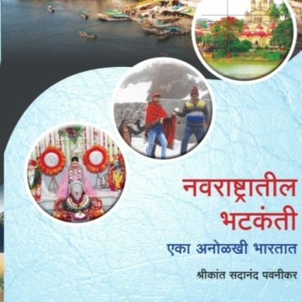 pawnikar's profile picture. INDIAN TOURISM  WRITER & FREELANCE  JOURNALIST.
"प्रवासाची वेगळी दृष्टी मांडणारे, अनुभवातून शब्द घडवणारे नागपूरचे पर्यटन लेखक व ब्लॉगर श्रीकांत पवनीकर,९४२२०८४१४