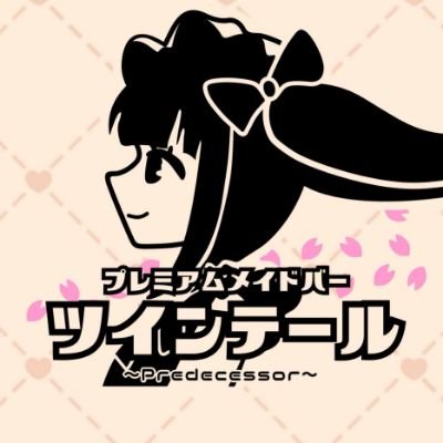 プレミアムなのはメイドさんとのひととき👧お客様の満足度を追求したメイドバーです✨癒しと楽しさと希望を与えます☀️基本、放置しません!お支払い方法は現金とカードです。営業時間18:00~1:00 不定休 054-292-7596 #静岡コンカフェ