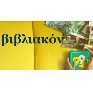 Διεύθυνση: Χρυσοβαλάντου Τσιρώνη (Βάλη Τσιρώνη)
Περιοδικό λόγου υπο την αιγίδα ΕΘΝΙΚΟΥ ΚΕΝΤΡΟΥ ΠΟΙΗΣΗΣ Δέχεται συνεργασίες στο vivliakonmagazine@gmail.com