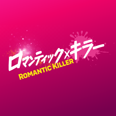 映画『#ロマンティック・キラー』2025年12月12日(金)公開🎬前代未聞の“ぶっ飛ばし”系ラブコメディ💥#上白石萌歌×#高橋恭平×#木村柾哉×#中島颯太 /監督:#英勉/原作:#百世渡(集英社「ジャンプコミックス」刊)#ロマキラ