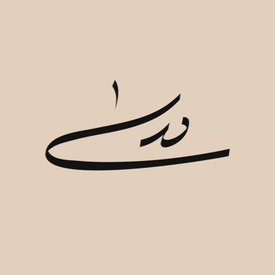 👩🏽💻🌟 📚☕️🌱 | حَللتم أهلاً ووطئتُم سهلاً، مُهتمّه في تصميم الشعارات حتى تُصبِحْ قصّةٌ تُرْوى. لمشاهدة أعمال ↓