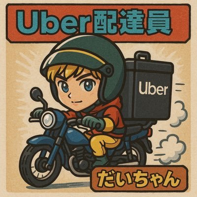 2019年10月〜門真市を拠点に原付で専業Uber副業でwolt配達パートナーをしています。稼働エリアは守口市や萱島、旭区、都島区、城東区や鶴見区です。情報交換できたら嬉しいのだ。配達員の方や加盟店様はお気軽にフォローしてください。京都学園大学法学部出身。出会い目的NG ※勧誘DMは特定電子メール法違反で通報します。