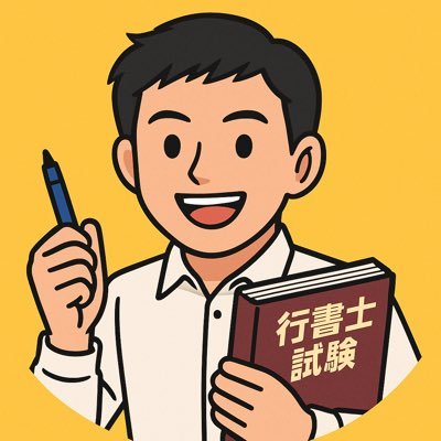 gyoseishoshi_99's profile picture. 📚行政書士試験2025受験予定｜「今日の1問＋解説」を毎日投稿！｜｜一緒に合格目指しましょう💪 #行政書士試験
