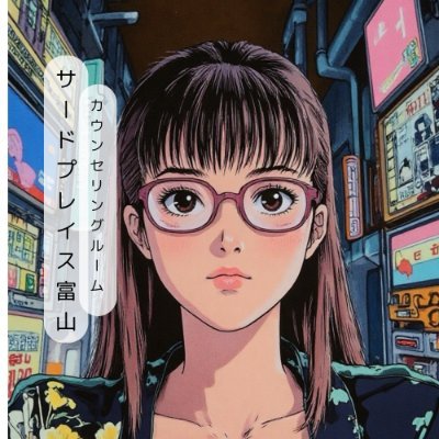 妊娠・出産の不安、子育て中の「これでいいのかな?」「子どもは可愛いけど、もう疲れた」に子育て支援歴20数年心理士が伴走します。女性と子どもの心を支える、富山のカウンセリングルーム🕊️あなたの心にもう一つの居場所を https://t.co/gJqNu6u3Jx