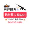 ShootingbarM4's profile picture. 【🔥ストレス発散🔥】銃が撃てるBAR🔫 アサイーボウル専門店 Sugary様のビル3F ⭐️射撃体験！！銃の反動がすごい🤩 ⭐️ 30挺の銃から選べる🔫 ⭐️映画、ゲームに出てきたあの銃が🫶 ⭐️秘密基地な雰囲気🤫 ⭐️女子会 / 映画帰り /二軒目 / 映え写真 営業時間、予約はグーグルページ