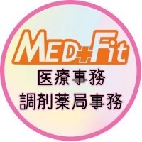 メドフィット医療事務/調剤薬局事務 (@medfit_jimu) 's Twitter Profile