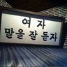 hanhwanbugye's profile picture. 엄마가 장미우산이랑 놀지 말랬어요 / 로리는 취향이 아니라 불법이다 / 비여성,트젠 안사요 / 젠더론 안사요 / 여성의 정당은 좌파도 우파도 아닌 여성이다 / sex is real