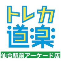 トレカ道楽 仙台駅前アーケード店 (@dourakusendai) 's Twitter Profile Photo トレカ道楽 仙台駅前アーケード店 (@dourakusendai) 's Twitter Profile Photo