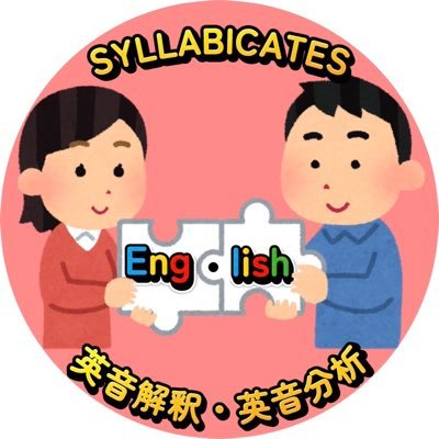 ✨ハイライトみてね!✨押上 向島在住|英単語や英文を音節ごとに分ける【英音解釈 英音分析】|音節感覚を身につけよ|おもろかった時のQさま‼︎・オールスター後夜祭・タイムショック・雑学王が大好き|怪垢以外 #相互フォロー こちらからはリムしませんが【外す・返さない】はリムします|