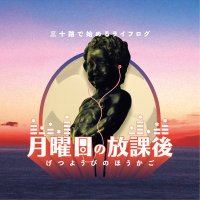 三十路で始めるライフログ 月曜日の放課後【ポッドキャスト】 (@getsukago) 's Twitter Profile