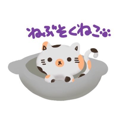 nevusokuneko's profile picture. どうも。鍋に住んでる猫です。よろしく。趣味で書いてるやつ「#不思議なメモ帳」。URLはマシュマロです。アイコンイラストを書いてくださった方、一流/いちる様 。(ω・｀❄️。 なぜかあるイラスト用 #雪猫フォトショップ