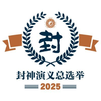 中国封神総選挙2025さんのプロフィール画像