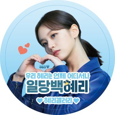 혜리의, 혜리에 의한, 혜리를 위한 팬 커뮤니티 DC #혜리 갤러리/Fan community of #Hyeri, by #Hyeri, for #Hyeri DC #Hyeri gallery
https://t.co/O1487fuBl0
