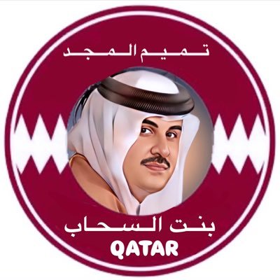 حـنا بخـير وديـرة العـز في خـير دولة قطر تصعب على من بغاها ⚔️🇶🇦⚔️