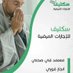ابو مشعل سكليف اجازه مرضيه (@danaalwadhahi) Twitter profile photo ابو مشعل سكليف اجازه مرضيه (@danaalwadhahi) Twitter profile photo