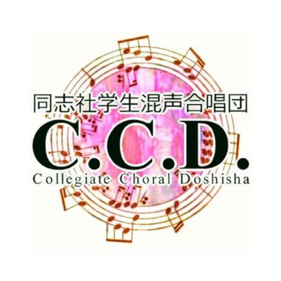 常任指揮者:本山秀毅先生 *同志社と同女、両大学から公認された唯一の合唱団体* 2025年度新歓アカウント→@2025_CCD団員の約半分が合唱未経験です!私達と楽しく合唱してみませんか🎶