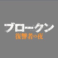映画『 #ブロークン復讐者の夜 』公式 (@brokenmoviejp) 's Twitter Profile Photo 映画『 #ブロークン復讐者の夜 』公式 (@brokenmoviejp) 's Twitter Profile Photo