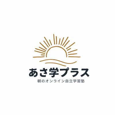 https://t.co/txzYXSZqd6 | https://t.co/KtLrlhYFgX |朝のオンライン自立学習塾 | 小4〜高3 | 平日6時〜7時 | 1日1時間 朝に集中 | 学習習慣×自学力×生活リズム | 元教員運営 | 夕方〜夜型の塾に代わる新しい学び