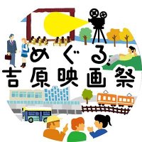 めぐる吉原映画祭 (@meguruyoshiwara) 's Twitter Profile Photo