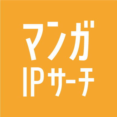 「マンガIPサーチ」は、講談社のマンガ作品とのコラボ窓口として、ビジネスシーンに活用できるマンガが見つかるサイトです!