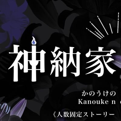 人数固定ストーリー進行型一次創作企画 #神納家の御送 ￤ただいま準備中