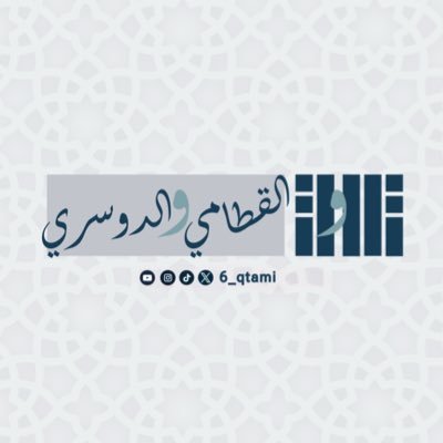 حساب غير رسمي يهتم بنشر تلاوات إمام جامع المهيني الشيخ #ناصر_القطامي و إمام الحرم المكي الشيخ #ياسر_الدوسري .